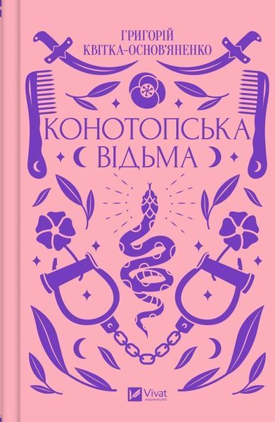 Книга Конотопська відьма - Григорій Квітка-Основ'яненко 00-00033153 фото