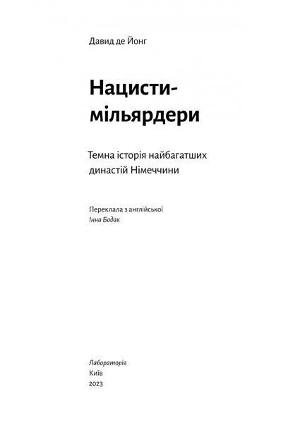 Книга Нацисти-мільярдери. Темна історія найбагатших династій Німеччини - Давид де Йонг 00-00024659 фото