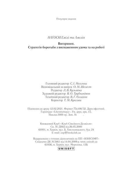 Книга Вигоряння. Стратегія боротьби з виснаженням удома та на роботі - Емілі Наґоскі 00-00002791 фото