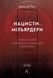 Книга Нацисти-мільярдери. Темна історія найбагатших династій Німеччини - Давид де Йонг 00-00024659 фото 1