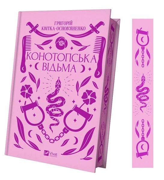 Книга Конотопська відьма - Григорій Квітка-Основ'яненко 00-00033153 фото