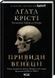 Книга Вечірка на Гелловін + суперобкладинка - Аґата Крісті 00-00024127 фото 1