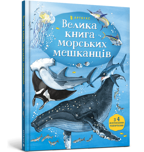 Книга Велика книга морських мешканців - Мінна Лейсі 00-00005286 фото