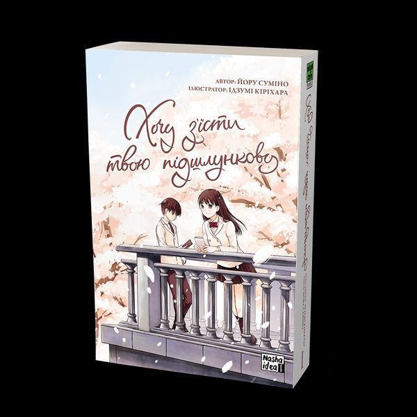 Книга Хочу з&rsquo;їсти твою підшлункову. Том 1 - Йору Суміно 00-00019624 фото