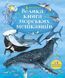 Книга Велика книга морських мешканців - Мінна Лейсі 00-00005286 фото 1