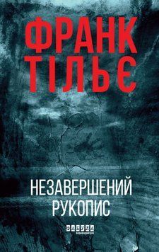 Книга Калеб Траскман. Книга 1. Незавершений рукопис - Франк Тільє 00-00035358 фото