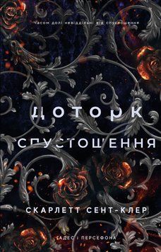 Книга Гадес і Персефона. Книга 3. Доторк спустошення - Скарлетт Сент-Клер 00-00028189 фото