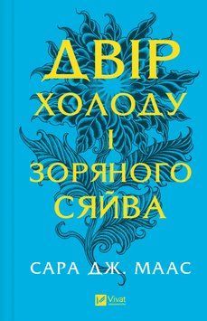 Двір холоду і зоряного сяйва. Книга 3.5 - Сара Джанет Маас 00-00005127 фото