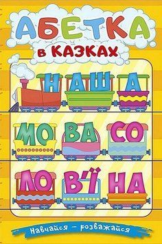 Книга Навчайся - розважайся. Абетка у казках 00-00020232 фото