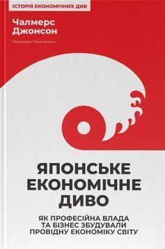 Книга Японське економічне диво. Як професійна влада та бізнес збудували провідну економіку світу - Чалмерс Джонсон 00-00020288 фото