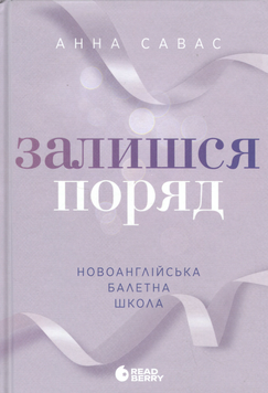 Книга Залишся поряд - Анна Савас 00-00043008 фото