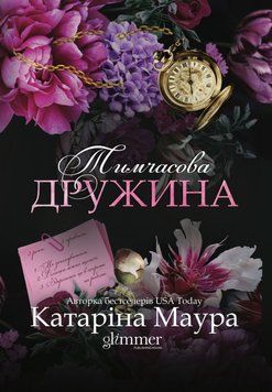 Книга Тимчасова дружина - Катаріна Маура 00-00041214 фото