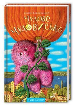 Книга Чудове Чудовисько - Сашко Дерманський 00-00003447 фото
