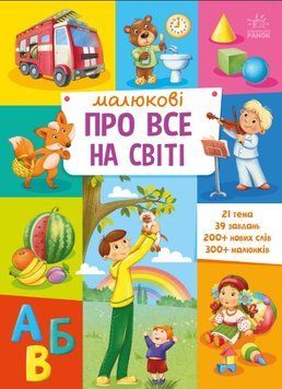 Книга Малюкові про все на світі 00-00039852 фото