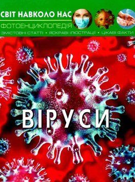 Книга Світ навколо нас. Віруси - Аліна Котка 00-00017741 фото