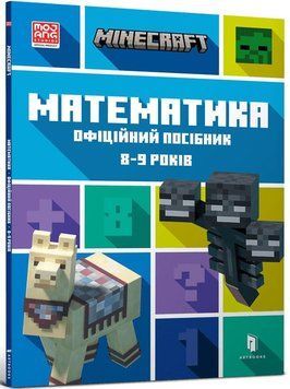 Книга Minecraft. Математика. Офіційний посібник. 8-9 років - Бред Томпсон, Ден Ліпскомб 00-00005221 фото