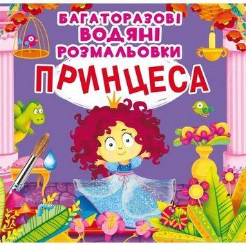 Багаторазовi водяні розмальовки. Принцеса 00-00017552 фото