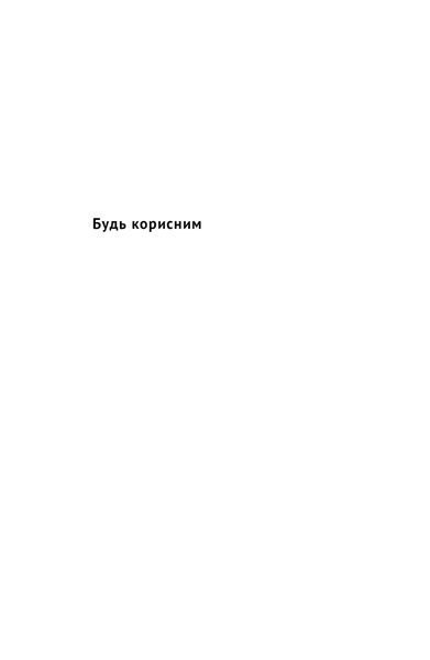 Книга Будь корисним. Сім життєвих правил - Арнольд Шварценеґґер 00-00024663 фото