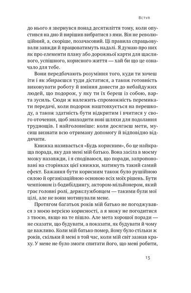 Книга Будь корисним. Сім життєвих правил - Арнольд Шварценеґґер 00-00024663 фото