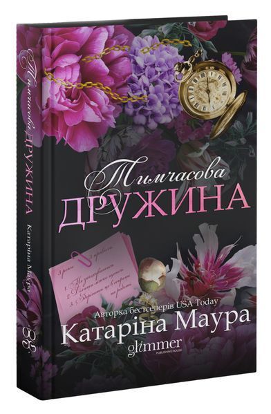 Книга Тимчасова дружина - Катаріна Маура 00-00041214 фото