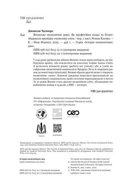 Книга Японське економічне диво. Як професійна влада та бізнес збудували провідну економіку світу - Чалмерс Джонсон 00-00020288 фото