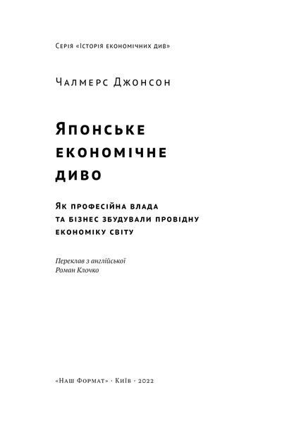 Книга Японське економічне диво. Як професійна влада та бізнес збудували провідну економіку світу - Чалмерс Джонсон 00-00020288 фото