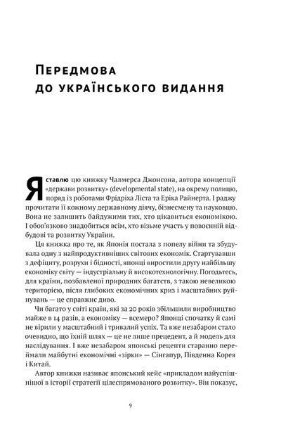 Книга Японське економічне диво. Як професійна влада та бізнес збудували провідну економіку світу - Чалмерс Джонсон 00-00020288 фото