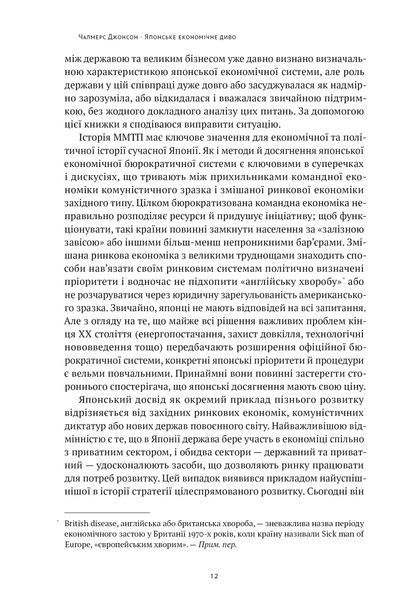 Книга Японське економічне диво. Як професійна влада та бізнес збудували провідну економіку світу - Чалмерс Джонсон 00-00020288 фото