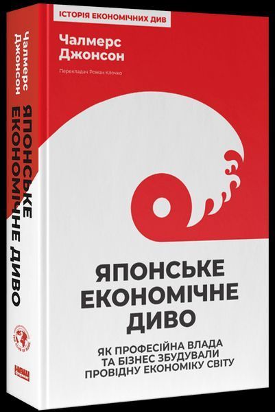 Книга Японське економічне диво. Як професійна влада та бізнес збудували провідну економіку світу - Чалмерс Джонсон 00-00020288 фото