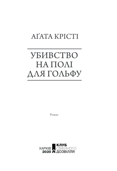 Книга Убивство на полі для гольфу - Аґата Крісті 00-00002718 фото