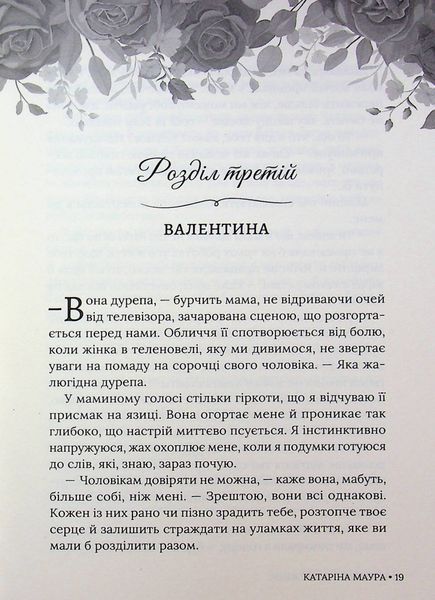 Книга Тимчасова дружина - Катаріна Маура 00-00041214 фото