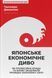 Книга Японське економічне диво. Як професійна влада та бізнес збудували провідну економіку світу - Чалмерс Джонсон 00-00020288 фото 1