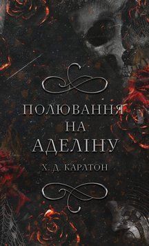 Книга Гра в кота і мишу. Книга 2. Полювання на Аделіну - Г. Д. Карлтон 00-00003655 фото