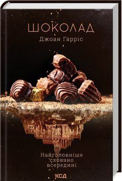 Книга Шоколад. Книга 1 - Джоан Гарріс 00-00002889 фото