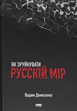 Книга Як зруйнувати русскій мір - Вадим Денисенко 00-00023964 фото