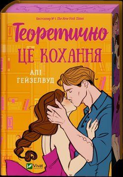 Книга Теоретично це кохання - Алі Гейзелвуд (із кольоровим зрізом) 00-00037191 фото