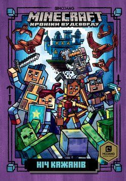 Книга Minecraft. Ніч Кажанів. Книга 2 - Нік Еліопулос 00-00040904 фото