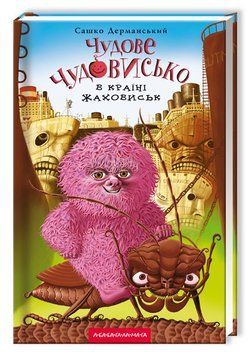 Книга Чудове Чудовисько в Країні Жаховиськ - Сашко Дерманський 00-00003445 фото