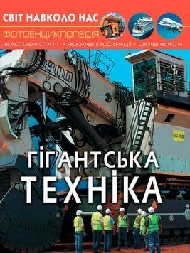 Книга Світ навколо нас. Гігантська техніка - Дмитро Турбаніст 00-00017742 фото