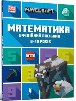 Книга Minecraft. Математика. Офіційний посібник. 9-10 років - Ден Ліпскомб, Бред Томпсон 00-00005222 фото
