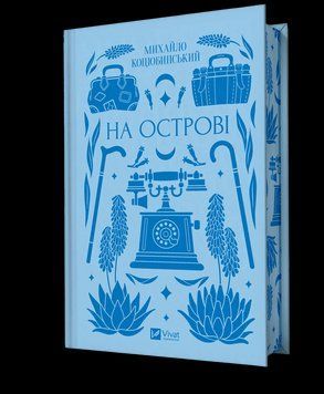 Книга На острові - Михайло Коцюбинський 00-00036307 фото