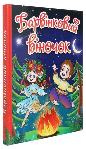 Книга Барвінковий віночок. Оповідання про Україну 00-00007179 фото