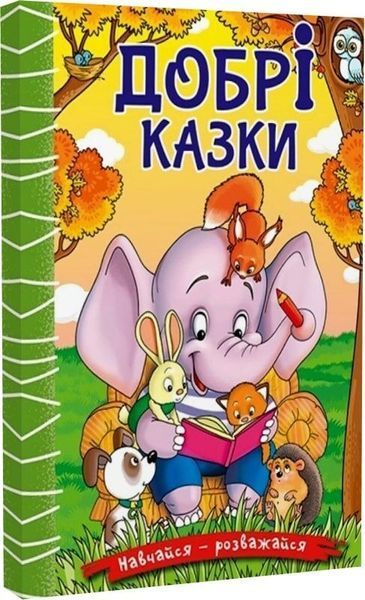 Книга Навчайся - розважайся. Добрі казки 00-00020233 фото