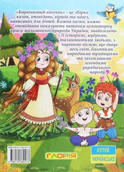 Книга Барвінковий віночок. Оповідання про Україну 00-00007179 фото
