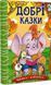 Книга Навчайся - розважайся. Добрі казки 00-00020233 фото 3