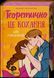 Книга Теоретично це кохання - Алі Гейзелвуд (із кольоровим зрізом) 00-00037191 фото 1