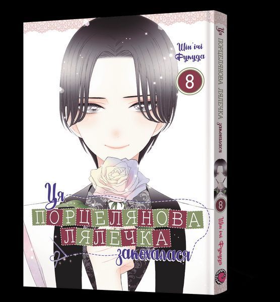 Книга Ця порцелянова лялечка закохалася. Том 8 - Шін'ічі Фукуда 00-00041215 фото