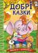 Книга Навчайся - розважайся. Добрі казки 00-00020233 фото 1