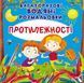 Багаторазовi водяні розмальовки. Протилежності 00-00017553 фото 1