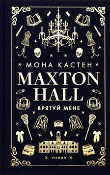 Книга Макстон-хол. Книга 1. Врятуй мене - Мона Кастен 00-00029704 фото